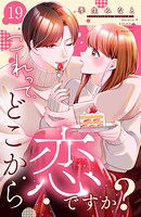 これって、どこから恋ですか？ 分冊版（19）