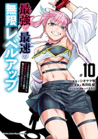 最強で最速の無限レベルアップ(10) 〜スキル【経験値1000倍】と【レベルフリー】でレベル上限の枷が外れた俺は無双する〜