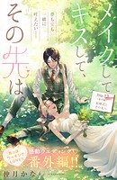 メイクしてキスして、その先は。 分冊版（単話）