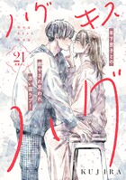 ハグ キス ハグ［comic tint］ 分冊版（21）