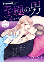 至極の男〜もう一度愛される夜［comic tint］ 分冊版（22）