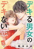 デキる男女のデキない恋 ［comic tint］ 分冊版（30）