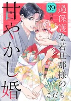 過保護な若旦那様の甘やかし婚 ［comic tint］ 分冊版（39）
