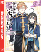 魔法医レクスの変態カルテ 1巻【DMM限定特典付き】 - 元三大介 - 青年