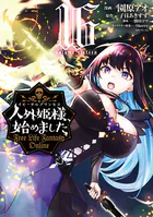 人外姫様、始めました 〜Free Life Fantasy Online〜（11 - 園原