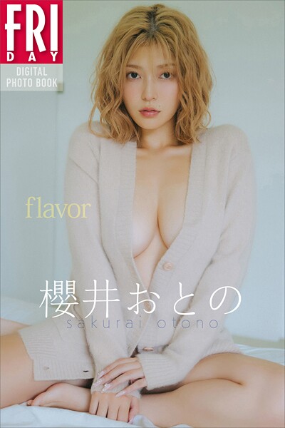 櫻井おとの flavor FRIDAYデジタル写真集