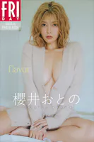 櫻井おとの flavor FRIDAYデジタル写真集