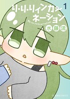 リ・リ・リィンカーネーション