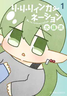 リ・リ・リィンカーネーション