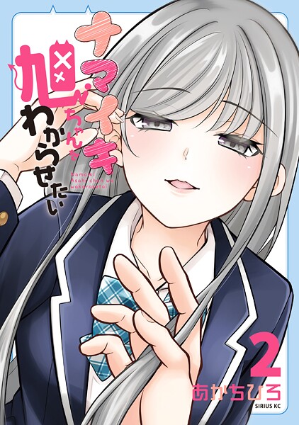 ナマイキ旭ちゃんをわからせたい（2）