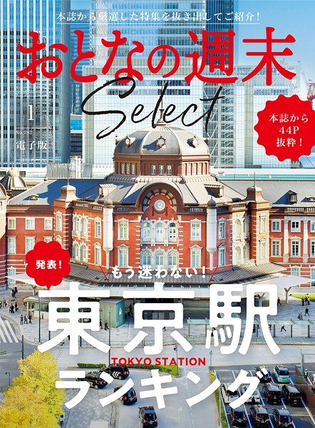 おとなの週末セレクト「もう迷わない！東京駅ランキング」〈2026年1月号〉