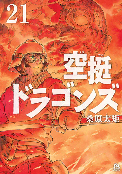 空挺ドラゴンズ（21）