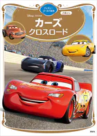 カーズ クロスロード ディズニーゴールド絵本