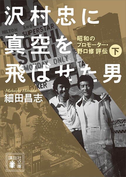 沢村忠に真空を飛ばせた男