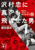 沢村忠に真空を飛ばせた男
