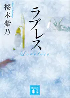 ラブレス