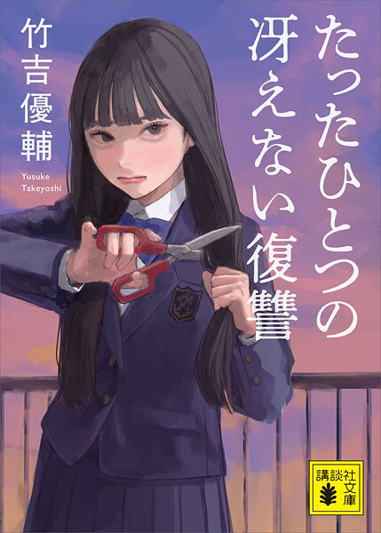 たったひとつの冴えない復讐