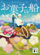 お菓子の船