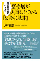 相続税調査でわかった 富裕層が大事にしている「お金の基本」