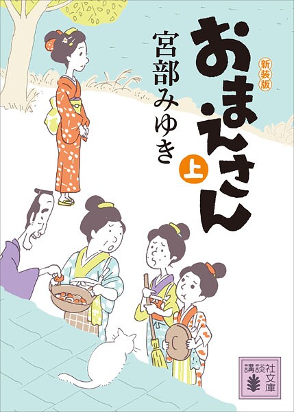 おまえさん（上）新装版