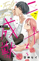二十と成獣（7） 【電子限定特装版】