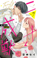 二十と成獣（7） 【電子限定特装版】