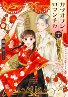 カツオブシ・ロマンチカ 分冊版（単話）