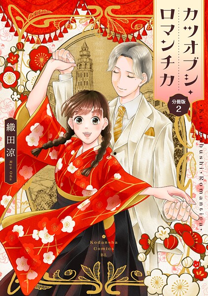 カツオブシ・ロマンチカ 分冊版（2）