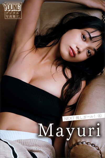 Mayuri NEXT推しガール！ 4 ヤンマガデジタル写真集