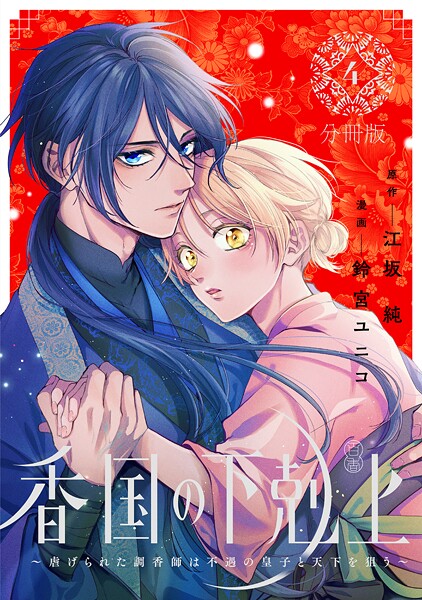 香国の下剋上〜虐げられた調香師は不遇の皇子と天下を狙う〜 分冊版（4）