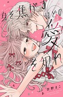 身を焦がすほどの愛を知れ