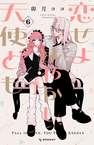 恋せよまやかし天使ども（6） - 卯月ココ - 少女マンガ - DMMブックス