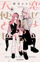 恋せよまやかし天使ども（2） - 卯月ココ - 少女マンガ - DMMブックス
