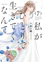 私がひとりで生きてくなんて 7