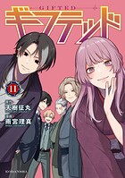 ギフテッド 11