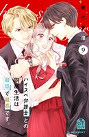 ハイスペ弁護士との同居生活は最低で最高です。