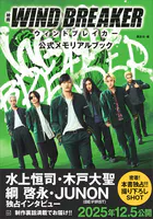 映画 WIND BREAKER 公式メモリアルブック