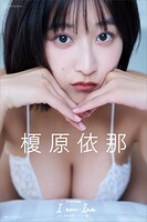 【デジタル限定版】榎原依那2nd写真集 I am Ina オール未公開シドニー編