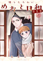 波うららかに、めおと日和（10） 特装版