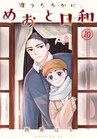 波うららかに、めおと日和（8） - 西香はち - 青年マンガ - DMMブックス