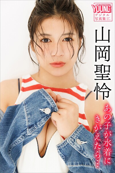 山岡聖怜 あの子が水着にきがえたら… ヤンマガデジタル写真集