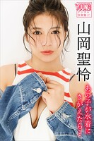 山岡聖怜 あの子が水着にきがえたら… ヤンマガデジタル写真集