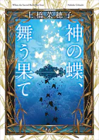 神の蝶、舞う果て