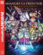 シャングリラ・フロンティア エキスパンションパス 〜クソゲーハンター、神ゲーに挑まんとす〜 25