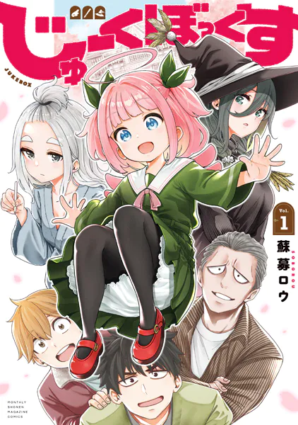じゅーくぼっくす（1）
