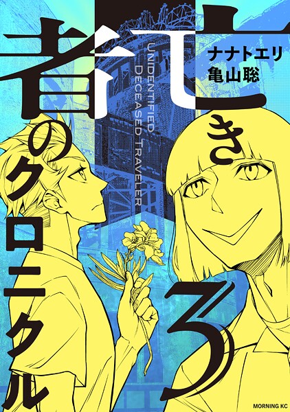 亡き者のクロニクル（3）