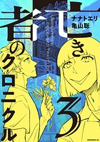 亡き者のクロニクル