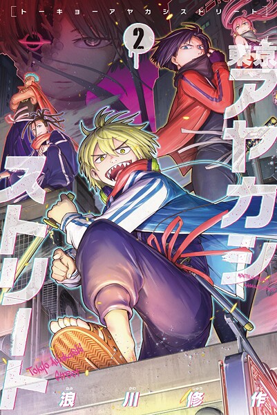 東京アヤカシストリート 2