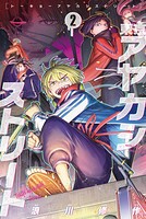 東京アヤカシストリート 2