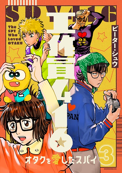 工作員416 オタクを愛したスパイ